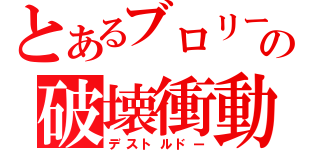 とあるブロリーの破壊衝動（デストルドー）