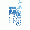 とある配信のテスト（ポンデックス）