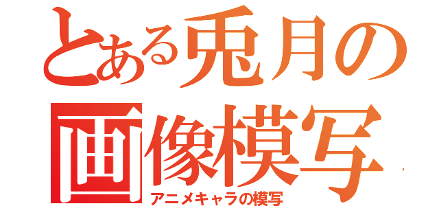 とある兎月の画像模写（アニメキャラの模写）