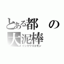 とある都の大泥棒（イシカワゴエモン）