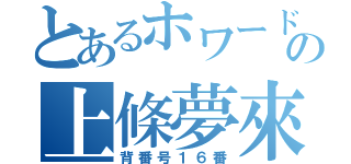 とあるホワードの上條夢來（背番号１６番）