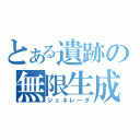 とある遺跡の無限生成（ジェネレータ）