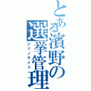 とある濱野の選挙管理（ジェノサイド）