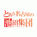 とある名古屋の池沼集団（レールファン）