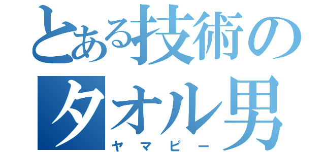 とある技術のタオル男（ヤマピー）