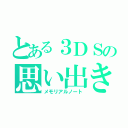 とある３ＤＳの思い出きろく帳（メモリアルノート）