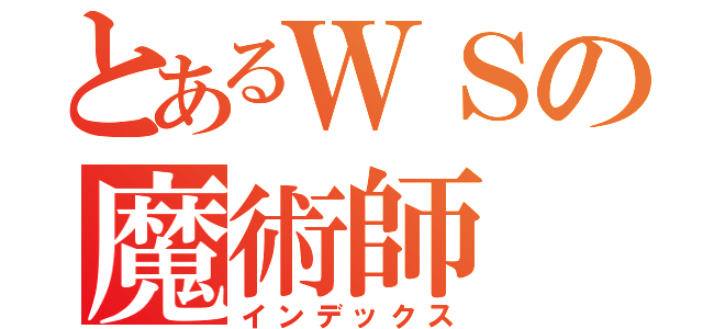 とあるＷＳの魔術師（インデックス）