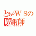 とあるＷＳの魔術師（インデックス）