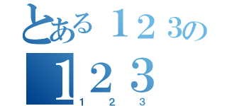 とある１２３の１２３（１２３）