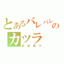 とあるバレバレのカツラ（新型帽子）