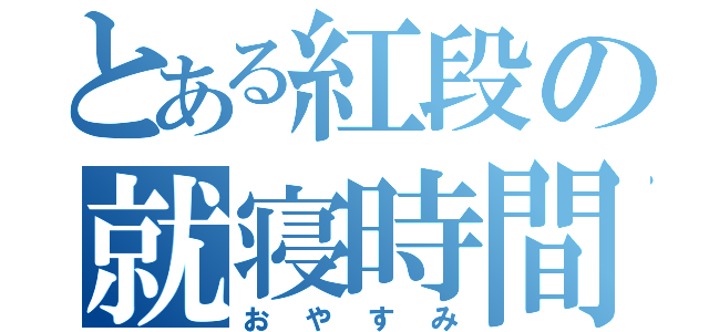 とある紅段の就寝時間（おやすみ）