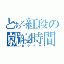 とある紅段の就寝時間（おやすみ）