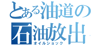 とある油道の石油放出（オイルショック）