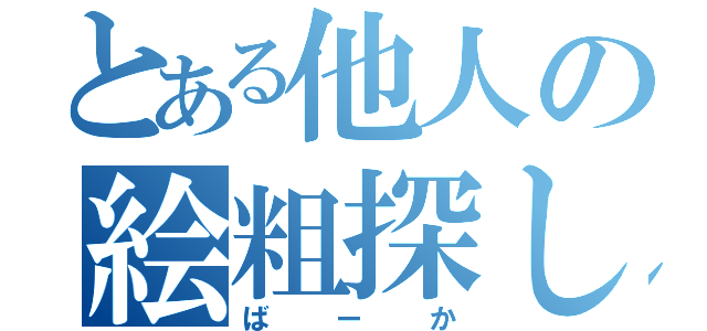 とある他人の絵粗探しして自分の絵を正当化するやつは一生上手くなりません（ばーか）