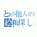 とある他人の絵粗探しして自分の絵を正当化するやつは一生上手くなりません（ばーか）