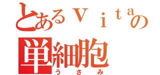 とあるｖｉｔａの単細胞（うさみ）