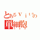 とあるｖｉｔａの単細胞（うさみ）