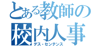 とある教師の校内人事（デス・センテンス）