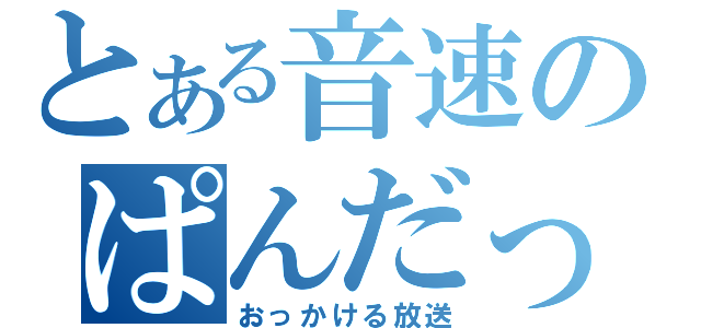 とある音速のぱんだっぽい何かが（おっかける放送）