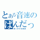 とある音速のぱんだっぽい何かが（おっかける放送）