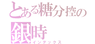 とある糖分控の銀時（インデックス）