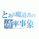 とある魔道書の確率事象（コンティニュアムシフト）