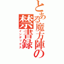 とある魔方陣の禁書録（インデックス）