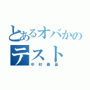 とあるオバかのテスト（中村春基）