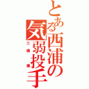 とある西浦の気弱投手（三橋 廉）