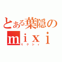 とある葉隠のｍｉｘｉ（ミクシィ）