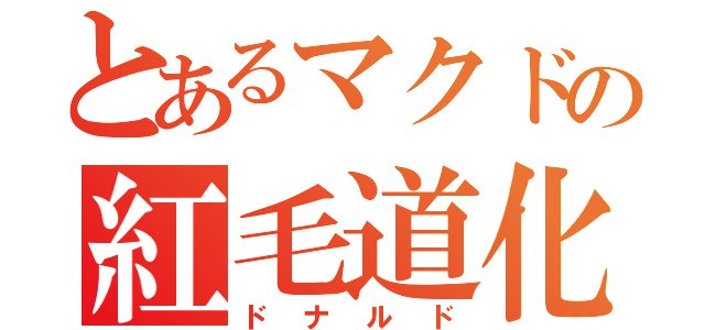 とあるマクドの紅毛道化師（ドナルド）