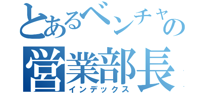 とあるベンチャーの営業部長（３１）（インデックス）