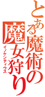 とある魔術の魔女狩りの王（イノケンティウス）