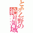 とある乙野の絶対領域（パンチラ）