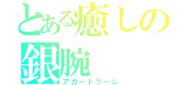 とある癒しの銀腕（アガートラーム）