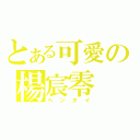 とある可愛の楊宸零（ヘンタイ）