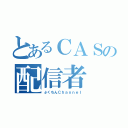 とあるＣＡＳの配信者（ぷくちんＣｈａｎｎｅｌ）