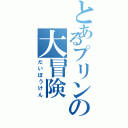 とあるプリンの大冒険（だいぼうけん）