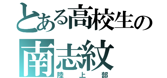 とある高校生の南志紋（陸上部）