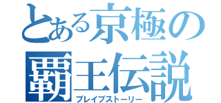 とある京極の覇王伝説（ブレイブストーリー）