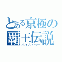 とある京極の覇王伝説（ブレイブストーリー）