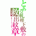 とある軋轢下敷の救出紋章（軍閥クウォルテッドの弾丸）