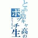 とある陰キャ高校生のボッチ生活（ロンリースクール）