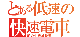 とある低速の快速電車（朝の中央線快速）