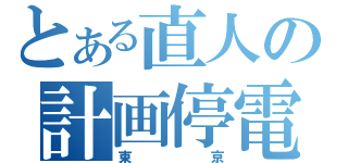 とある直人の計画停電（東京）