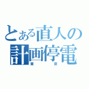 とある直人の計画停電（東京）