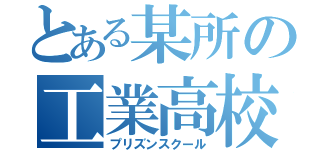 とある某所の工業高校（プリズンスクール）