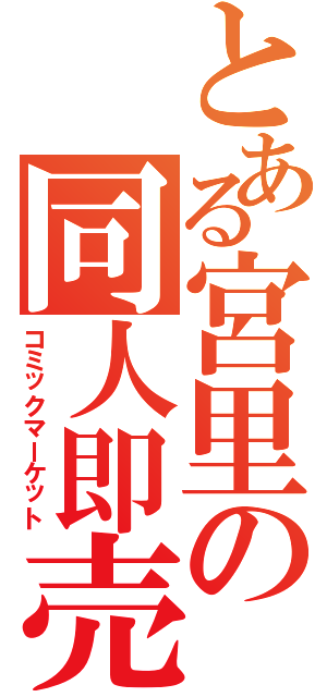 とある宮里の同人即売（コミックマーケット）