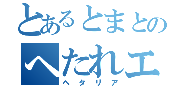 とあるとまとのへたれエチオピア侵攻記（ヘタリア）