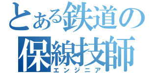 とある鉄道の保線技師（エンジニア）